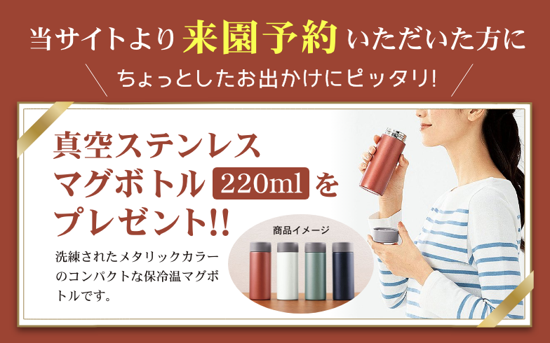 当サイトより来園予約いただいた方に真空ステンレスマグボトル220mlをプレゼント
