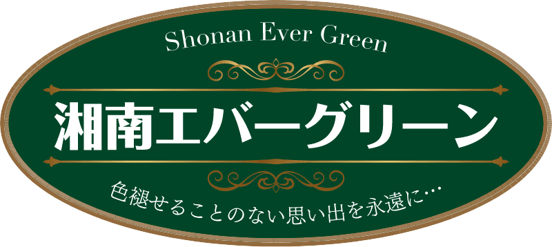 湘南エバーグリーン
